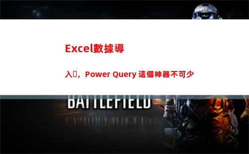 Excel數據導入，Power Query 這個神器不可少(excel數據導入CAD)